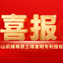 喜報(bào)｜海山機(jī)械創(chuàng)新實(shí)力彰顯，再獲三項(xiàng)發(fā)明專(zhuān)利授權(quán)